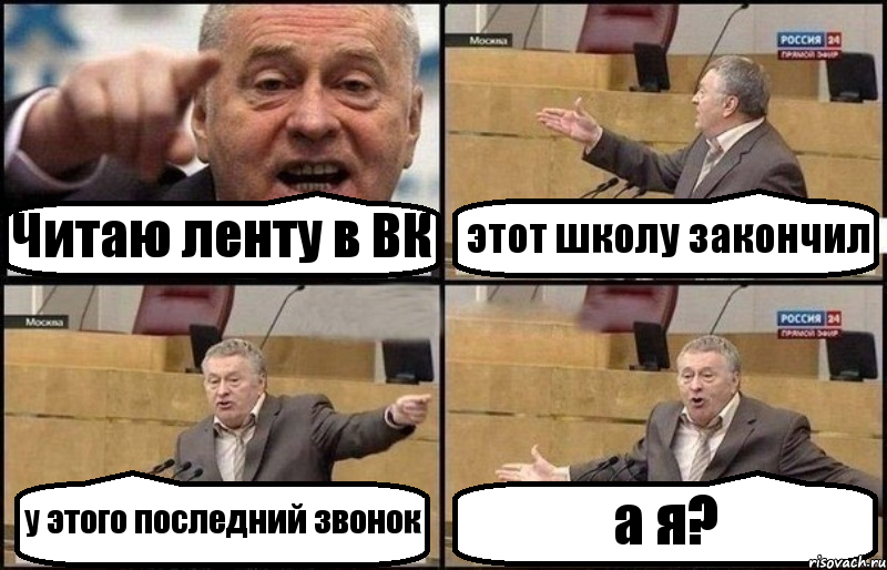 Читаю ленту в ВК этот школу закончил у этого последний звонок а я?, Комикс Жириновский