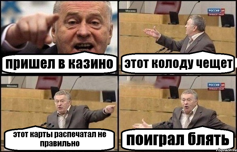 пришел в казино этот колоду чещет этот карты распечатал не правильно поиграл блять, Комикс Жириновский