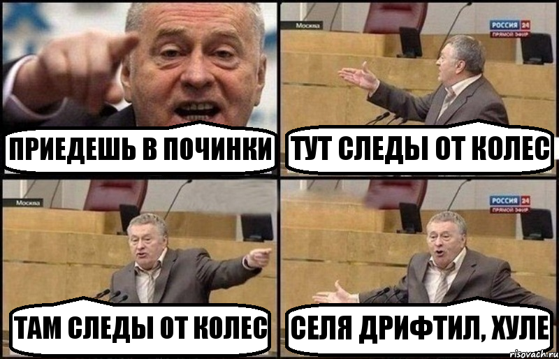 ПРИЕДЕШЬ В ПОЧИНКИ ТУТ СЛЕДЫ ОТ КОЛЕС ТАМ СЛЕДЫ ОТ КОЛЕС СЕЛЯ ДРИФТИЛ, ХУЛЕ, Комикс Жириновский