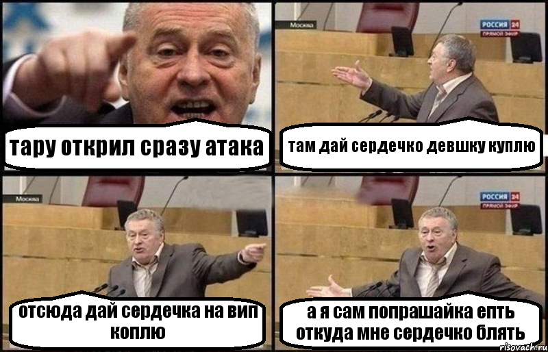 тару открил сразу атака там дай сердечко девшку куплю отсюда дай сердечка на вип коплю а я сам попрашайка епть откуда мне сердечко блять, Комикс Жириновский