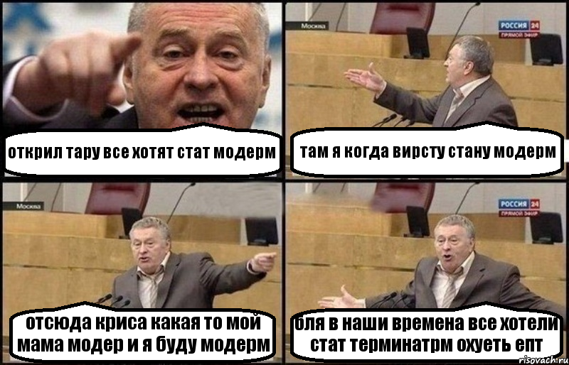 открил тару все хотят стат модерм там я когда вирсту стану модерм отсюда криса какая то мой мама модер и я буду модерм бля в наши времена все хотели стат терминатрм охуеть епт, Комикс Жириновский