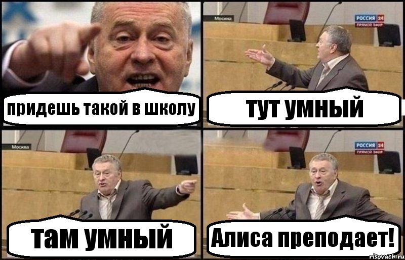 придешь такой в школу тут умный там умный Алиса преподает!, Комикс Жириновский