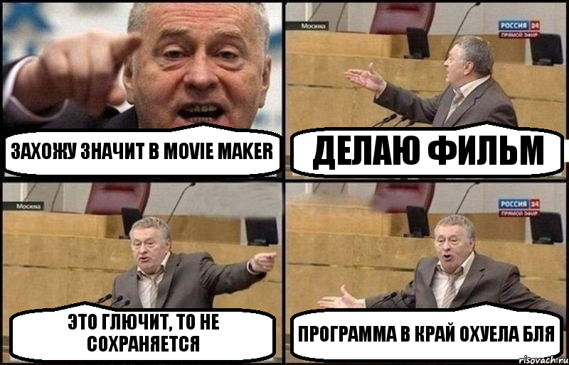 ЗАХОЖУ ЗНАЧИТ В MOVIE MAKER ДЕЛАЮ ФИЛЬМ ЭТО ГЛЮЧИТ, ТО НЕ СОХРАНЯЕТСЯ ПРОГРАММА В КРАЙ ОХУЕЛА БЛЯ, Комикс Жириновский