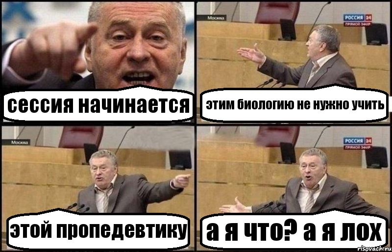 сессия начинается этим биологию не нужно учить этой пропедевтику а я что? а я лох, Комикс Жириновский