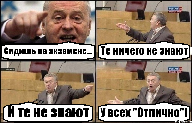 Сидишь на экзамене... Те ничего не знают И те не знают У всех "Отлично"!, Комикс Жириновский