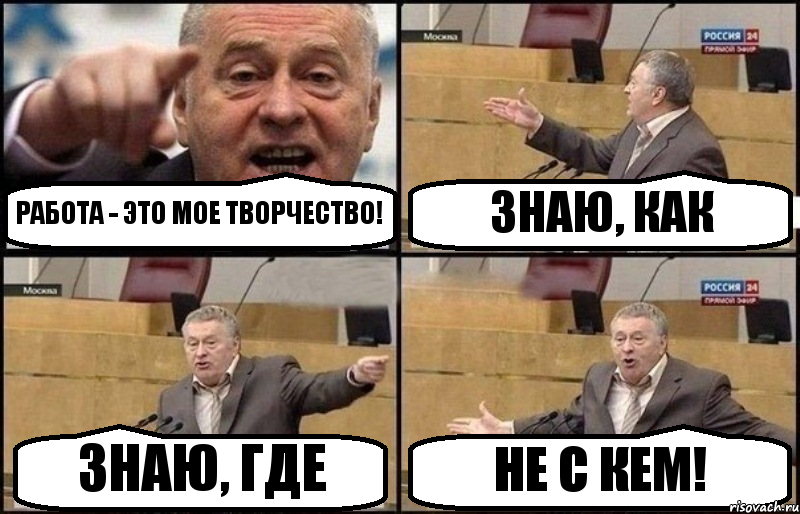 РАБОТА - ЭТО МОЕ ТВОРЧЕСТВО! ЗНАЮ, КАК ЗНАЮ, ГДЕ НЕ С КЕМ!, Комикс Жириновский