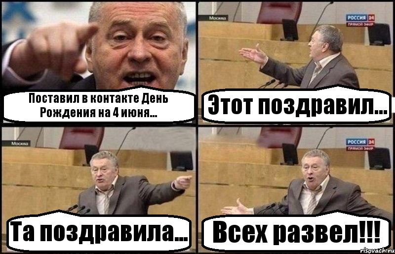 Поставил в контакте День Рождения на 4 июня... Этот поздравил... Та поздравила... Всех развел!!!, Комикс Жириновский