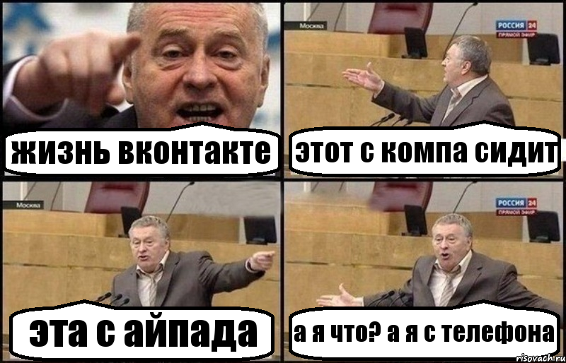 жизнь вконтакте этот с компа сидит эта с айпада а я что? а я с телефона, Комикс Жириновский