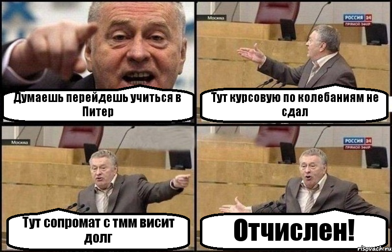 Думаешь перейдешь учиться в Питер Тут курсовую по колебаниям не сдал Тут сопромат с тмм висит долг Отчислен!, Комикс Жириновский