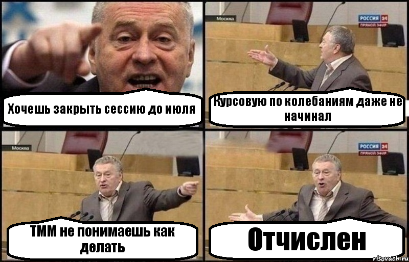 Хочешь закрыть сессию до июля Курсовую по колебаниям даже не начинал ТММ не понимаешь как делать Отчислен, Комикс Жириновский