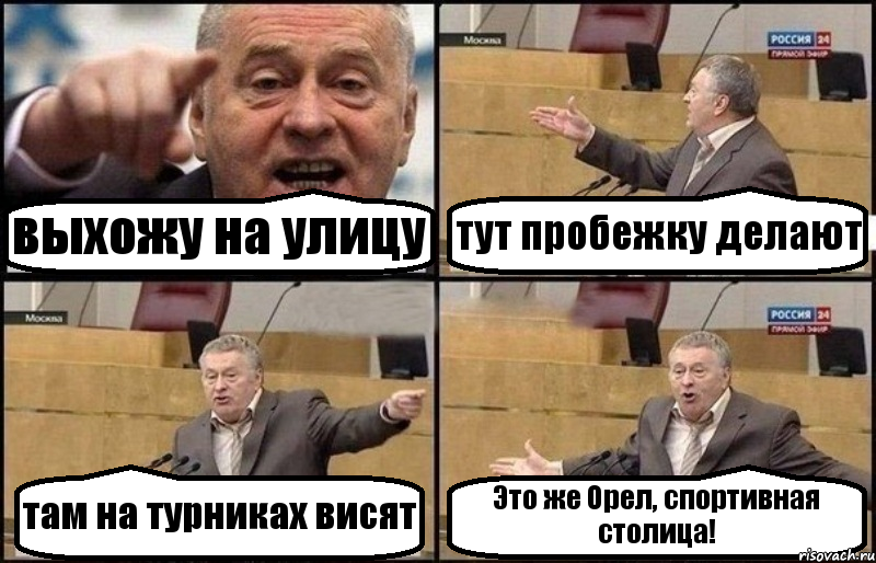 выхожу на улицу тут пробежку делают там на турниках висят Это же Орел, спортивная столица!, Комикс Жириновский