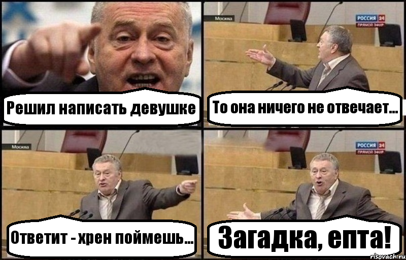 Решил написать девушке То она ничего не отвечает... Ответит - хрен поймешь... Загадка, епта!, Комикс Жириновский