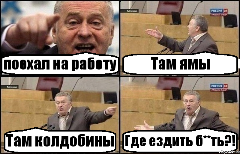 поехал на работу Там ямы Там колдобины Где ездить б**ть?!, Комикс Жириновский