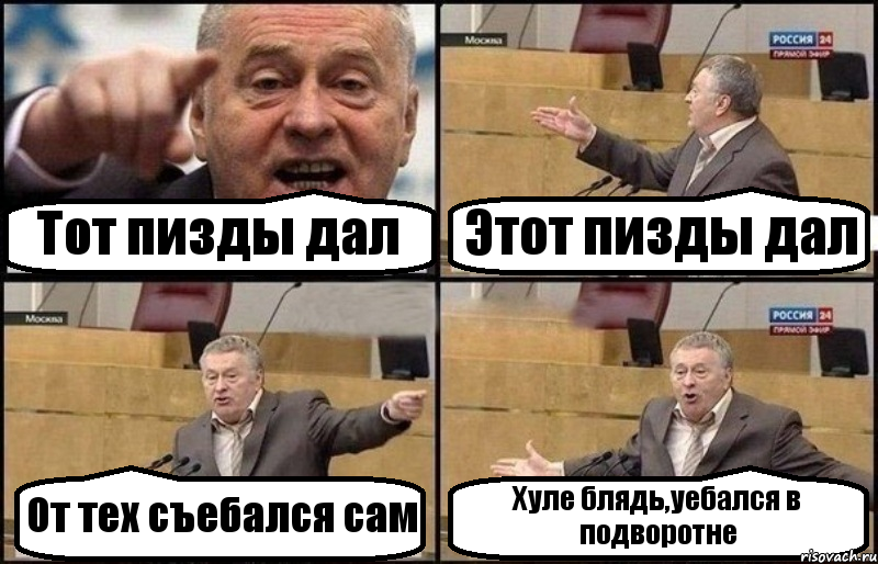 Тот пизды дал Этот пизды дал От тех съебался сам Хуле блядь,уебался в подворотне, Комикс Жириновский