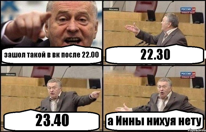 зашол такой в вк после 22.00 22.30 23.40 а Инны нихуя нету, Комикс Жириновский