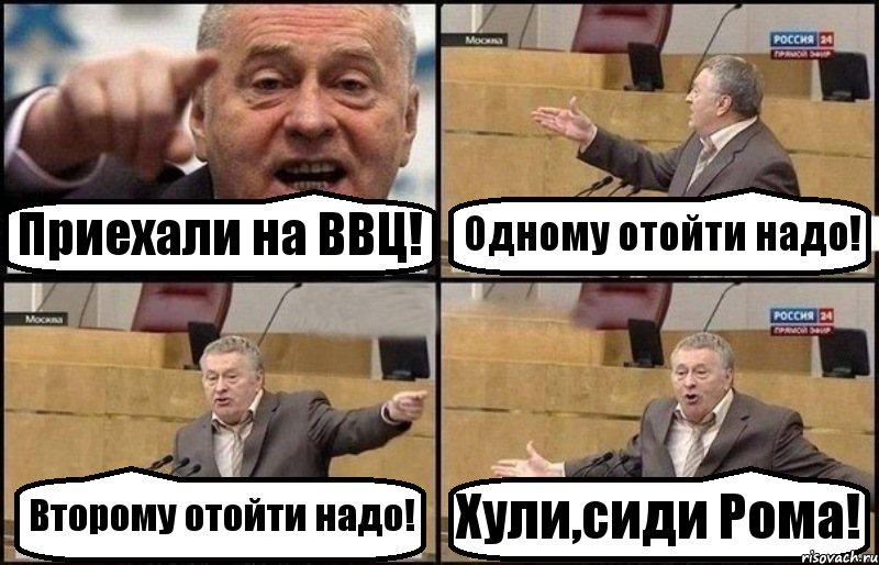 Приехали на ВВЦ! Одному отойти надо! Второму отойти надо! Хули,сиди Рома!, Комикс Жириновский