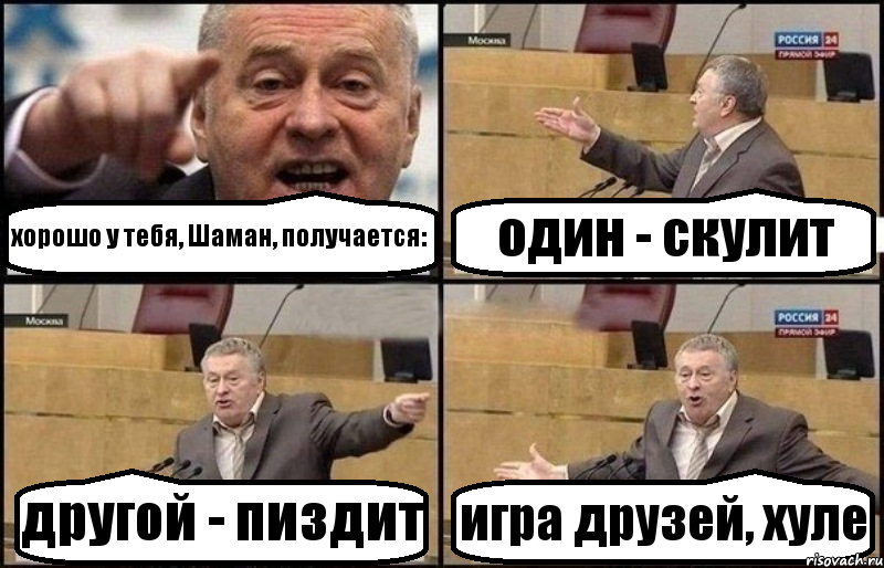 хорошо у тебя, Шаман, получается: один - скулит другой - пиздит игра друзей, хуле, Комикс Жириновский