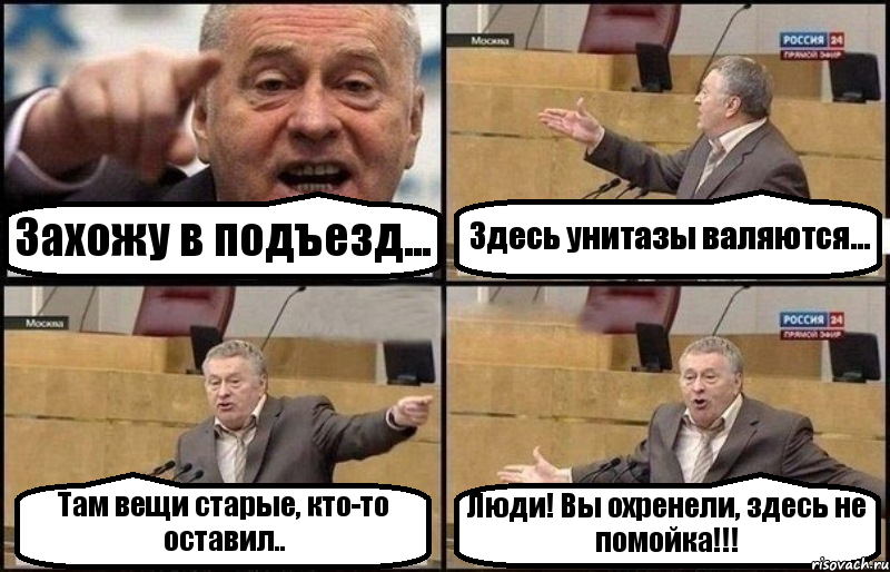 Захожу в подъезд... Здесь унитазы валяются... Там вещи старые, кто-то оставил.. Люди! Вы охренели, здесь не помойка!!!, Комикс Жириновский