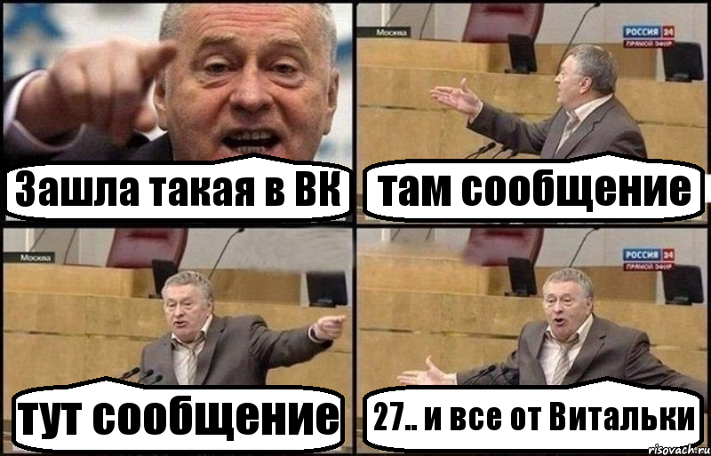 Зашла такая в ВК там сообщение тут сообщение 27.. и все от Витальки, Комикс Жириновский