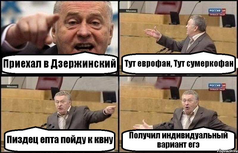 Приехал в Дзержинский Тут еврофан, Тут сумеркофан Пиздец епта пойду к квну Получил индивидуальный вариант егэ, Комикс Жириновский