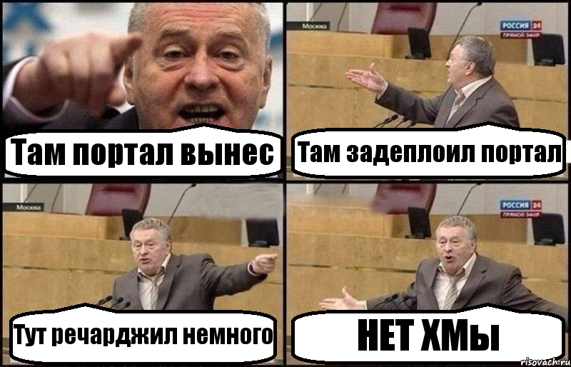 Там портал вынес Там задеплоил портал Тут речарджил немного НЕТ ХМы, Комикс Жириновский