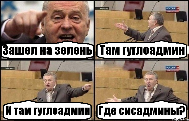 Зашел на зелень Там гуглоадмин И там гуглоадмин Где сисадмины?, Комикс Жириновский