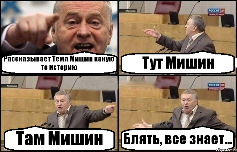 Рассказывает Тема Мишин какую то историю Тут Мишин Там Мишин Блять, все знает..., Комикс Жириновский