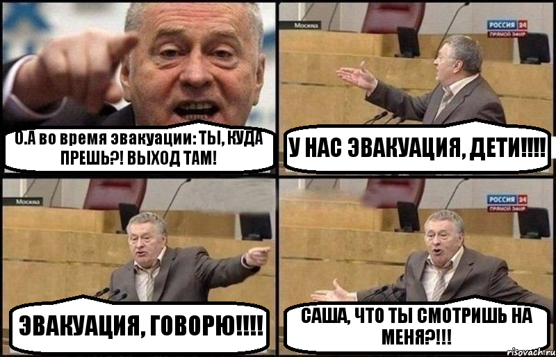 О.А во время эвакуации: ТЫ, КУДА ПРЕШЬ?! ВЫХОД ТАМ! У НАС ЭВАКУАЦИЯ, ДЕТИ!!! ЭВАКУАЦИЯ, ГОВОРЮ!!! САША, ЧТО ТЫ СМОТРИШЬ НА МЕНЯ?!!!, Комикс Жириновский