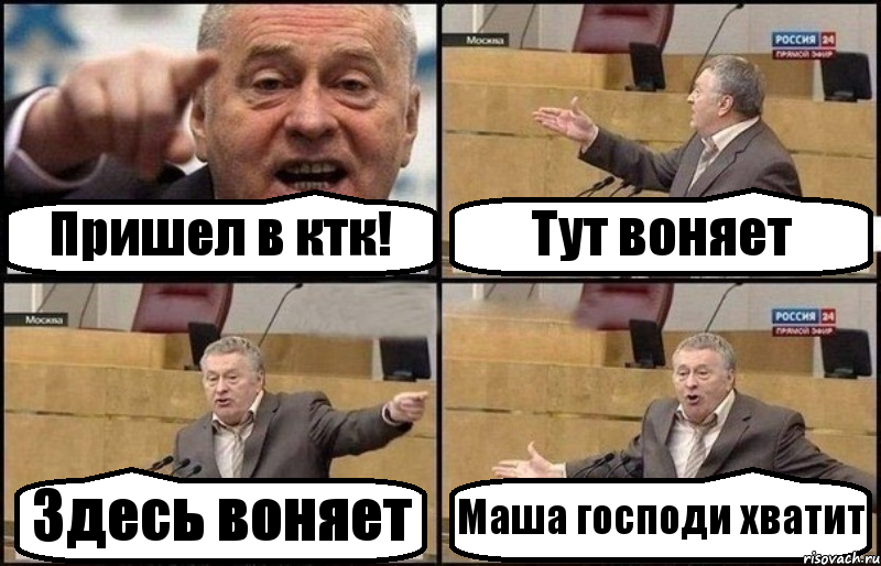 Пришел в ктк! Тут воняет Здесь воняет Маша господи хватит, Комикс Жириновский