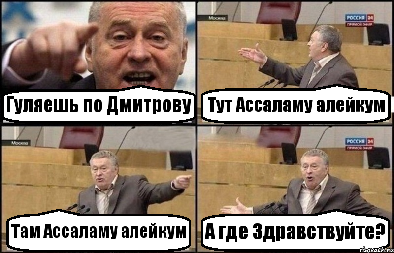 Гуляешь по Дмитрову Тут Ассаламу алейкум Там Ассаламу алейкум А где Здравствуйте?, Комикс Жириновский