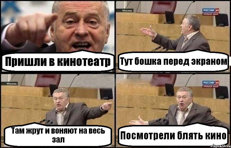 Пришли в кинотеатр Тут бошка перед экраном Там жрут и воняют на весь зал Посмотрели блять кино, Комикс Жириновский