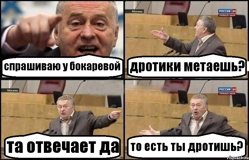 спрашиваю у бокаревой дротики метаешь? та отвечает да то есть ты дротишь?, Комикс Жириновский