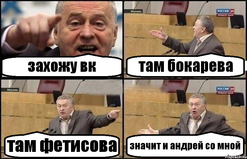 захожу вк там бокарева там фетисова значит и андрей со мной