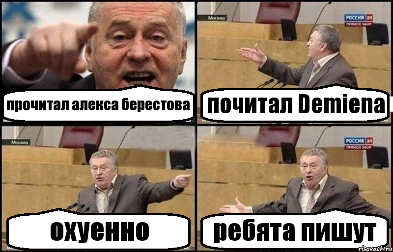 прочитал алекса берестова почитал Demienа охуенно ребята пишут, Комикс Жириновский