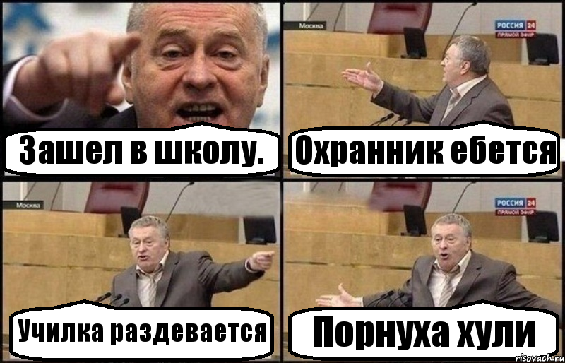 Зашел в школу. Охранник ебется Училка раздевается Порнуха хули, Комикс Жириновский