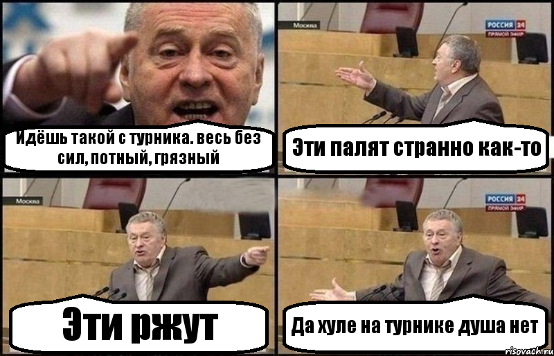 Идёшь такой с турника. весь без сил, потный, грязный Эти палят странно как-то Эти ржут Да хуле на турнике душа нет, Комикс Жириновский