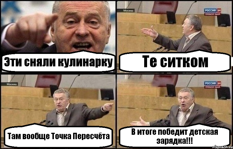 Эти сняли кулинарку Те ситком Там вообще Точка Пересчёта В итоге победит детская зарядка!!!, Комикс Жириновский