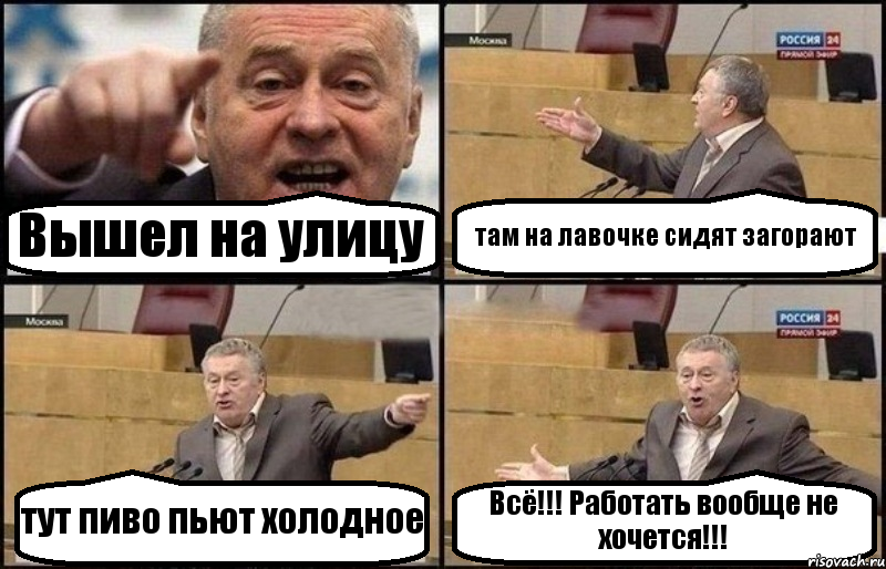 Вышел на улицу там на лавочке сидят загорают тут пиво пьют холодное Всё!!! Работать вообще не хочется!!!, Комикс Жириновский