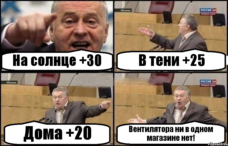 На солнце +30 В тени +25 Дома +20 Вентилятора ни в одном магазине нет!, Комикс Жириновский