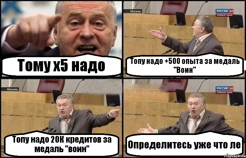 Тому х5 надо Топу надо +500 опыта за медаль "Воин" Топу надо 20К кредитов за медаль "воин" Определитесь уже что ле, Комикс Жириновский