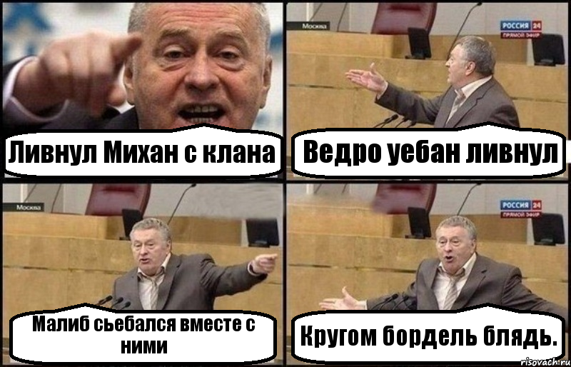 Ливнул Михан с клана Ведро уебан ливнул Малиб сьебался вместе с ними Кругом бордель блядь., Комикс Жириновский