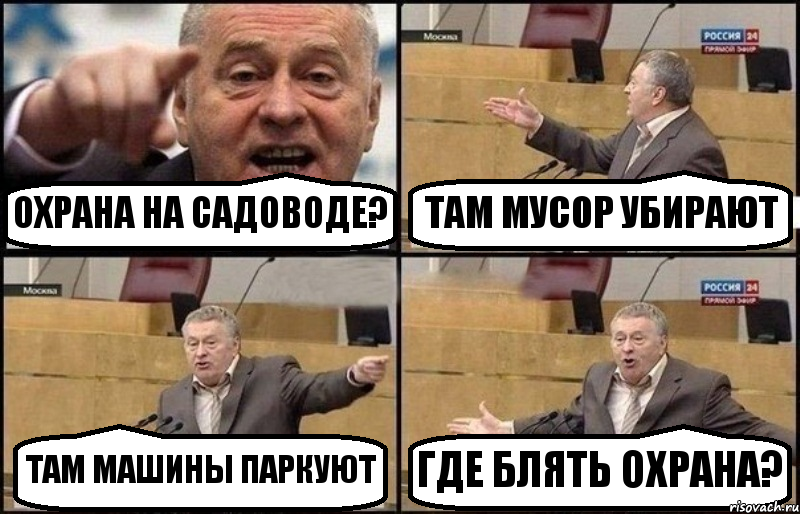 ОХРАНА НА САДОВОДЕ? ТАМ МУСОР УБИРАЮТ ТАМ МАШИНЫ ПАРКУЮТ ГДЕ БЛЯТЬ ОХРАНА?, Комикс Жириновский