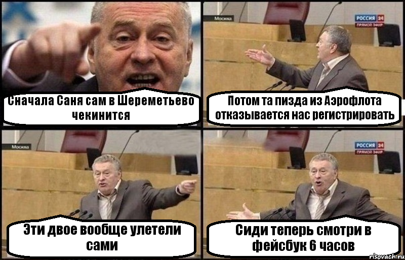 Сначала Саня сам в Шереметьево чекинится Потом та пизда из Аэрофлота отказывается нас регистрировать Эти двое вообще улетели сами Сиди теперь смотри в фейсбук 6 часов, Комикс Жириновский