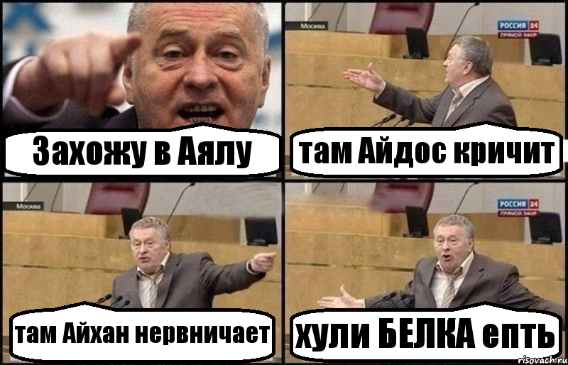 Захожу в Аялу там Айдос кричит там Айхан нервничает хули БЕЛКА епть, Комикс Жириновский