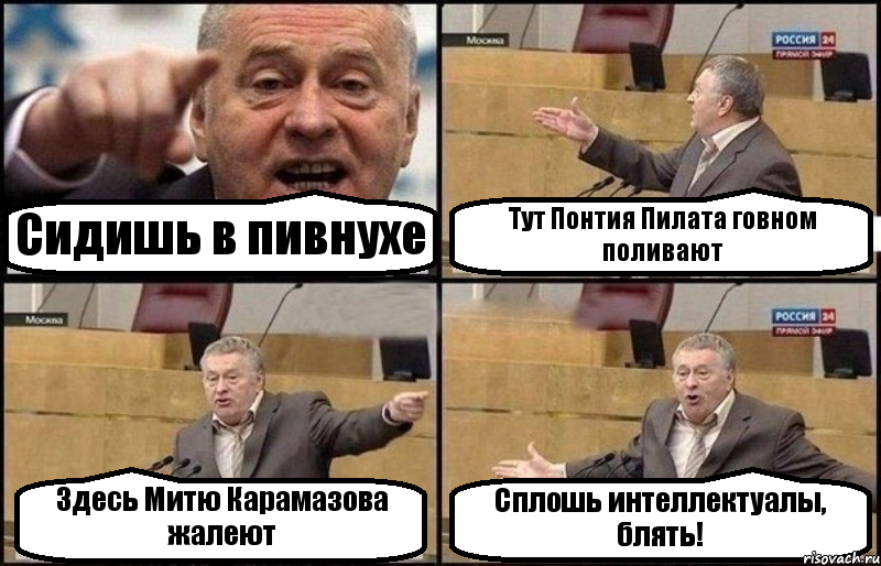 Сидишь в пивнухе Тут Понтия Пилата говном поливают Здесь Митю Карамазова жалеют Сплошь интеллектуалы, блять!, Комикс Жириновский