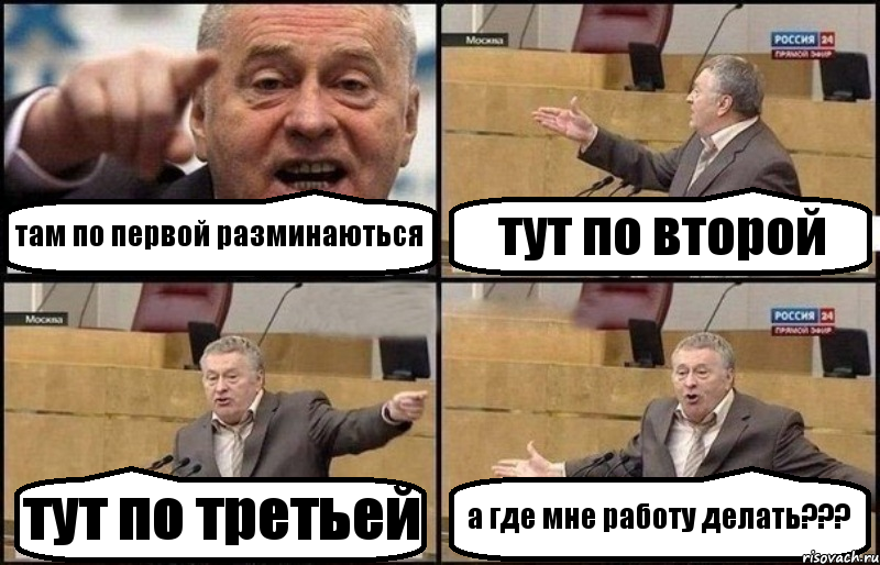 там по первой разминаються тут по второй тут по третьей а где мне работу делать???, Комикс Жириновский