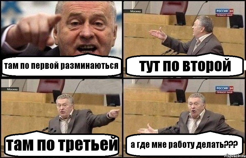 там по первой разминаються тут по второй там по третьей а где мне работу делать???, Комикс Жириновский