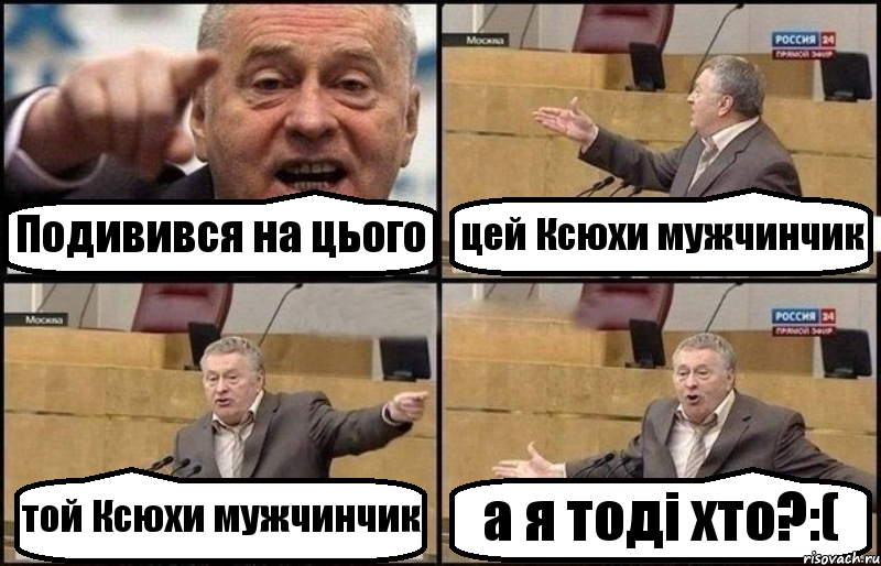 Подивився на цього цей Ксюхи мужчинчик той Ксюхи мужчинчик а я тоді хто?:(, Комикс Жириновский