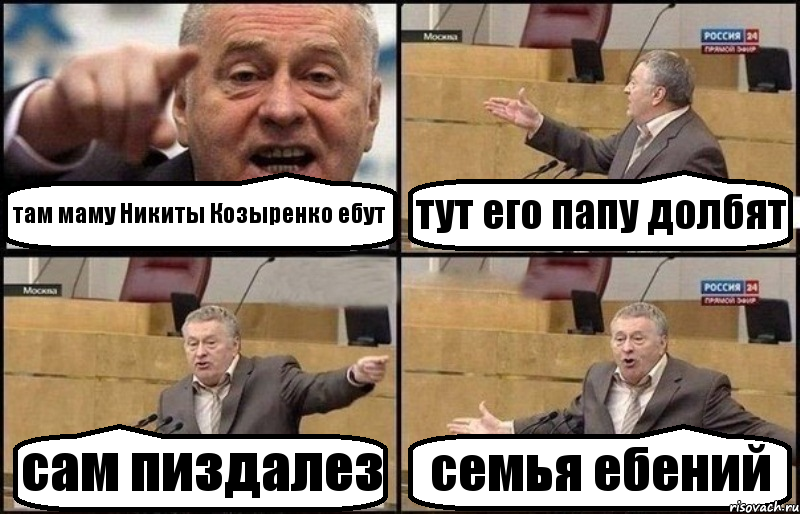 там маму Никиты Козыренко ебут тут его папу долбят сам пиздалез семья ебений, Комикс Жириновский