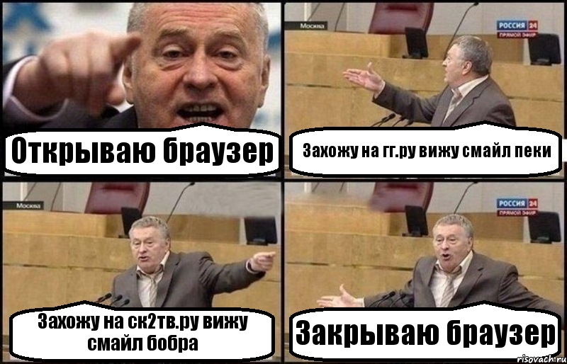 Открываю браузер Захожу на гг.ру вижу смайл пеки Захожу на ск2тв.ру вижу смайл бобра Закрываю браузер, Комикс Жириновский